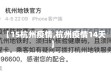 【15杭州疫情,杭州疫情14天】