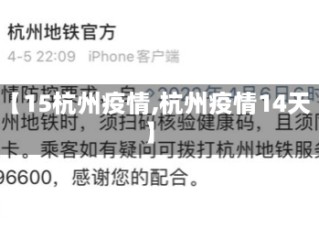 【15杭州疫情,杭州疫情14天】
