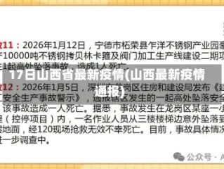 17日山西省最新疫情(山西最新疫情通报)