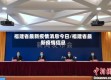 福建省最新疫情消息今日/福建省最新疫情信息