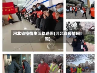 河北省疫情生活轨迹图(河北省疫情回顾)