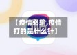 【疫情必输,疫情打的是什么针】