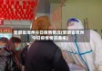 安徽省池州今日疫情情况(安徽省池州今日疫情情况通报)