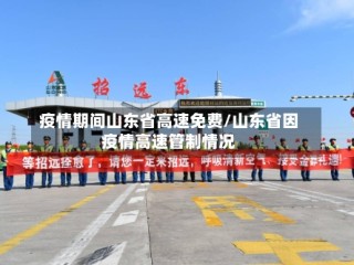疫情期间山东省高速免费/山东省因疫情高速管制情况