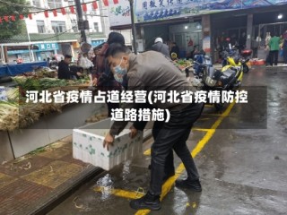 河北省疫情占道经营(河北省疫情防控道路措施)