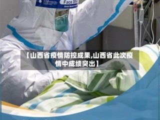 【山西省疫情防控成果,山西省此次疫情中成绩突出】