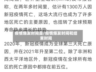 疫情爆发时间是/疫情爆发时间和结束时间