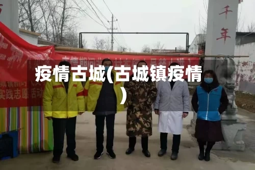 疫情古城(古城镇疫情)