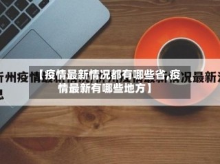【疫情最新情况都有哪些省,疫情最新有哪些地方】