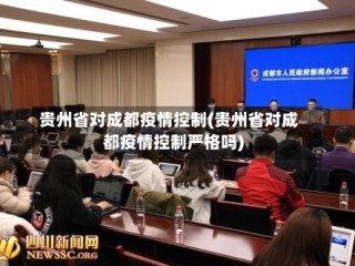 贵州省对成都疫情控制(贵州省对成都疫情控制严格吗)