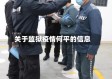 关于监狱疫情何平的信息