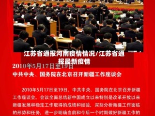 江苏省通报河南疫情情况/江苏省通报最新疫情