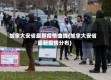 加拿大安省最新疫情曲线(加拿大安省最新疫情分布)