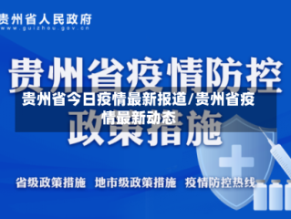 贵州省今日疫情最新报道/贵州省疫情最新动态