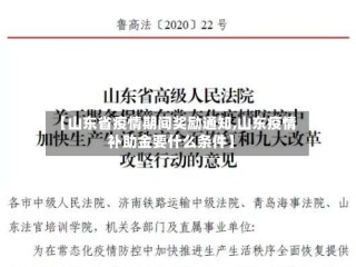 【山东省疫情期间奖励通知,山东疫情补助金要什么条件】