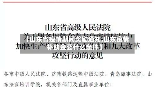【山东省疫情期间奖励通知,山东疫情补助金要什么条件】