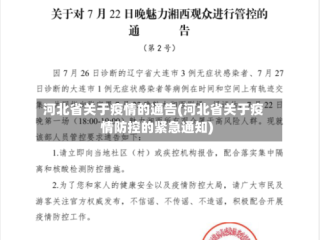 河北省关于疫情的通告(河北省关于疫情防控的紧急通知)