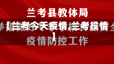【兰考今天疫情,兰考役情】