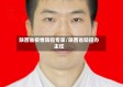 陕西省疫情防控专家/陕西省防控办主任