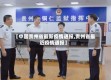 【中国贵州省最新疫情通报,贵州省最近疫情通报】