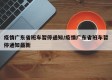 疫情广东省班车暂停通知/疫情广东省班车暂停通知最新