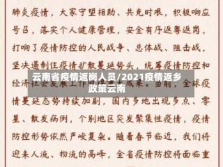 云南省疫情返岗人员/2021疫情返乡政策云南