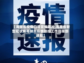 【海南省疫情口号宣传图片,海南省新型冠状病毒肺炎疫情防控工作指挥部通知】