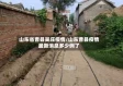 山东省曹县吴庄疫情/山东曹县疫情最新消息多少例了