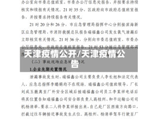 天津疫情公开/天津疫情公告