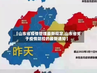 【山东省疫情管理最新规定,山东省关于疫情防控的最新通知】