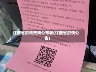 江西省疫情费用公布表(江西省疫情公告)