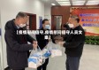【疫情慰问值守,疫情慰问值守人员文案】