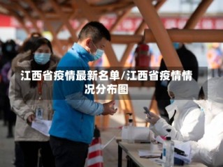 江西省疫情最新名单/江西省疫情情况分布图