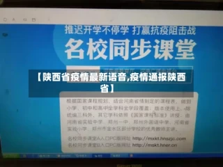 【陕西省疫情最新语音,疫情通报陕西省】