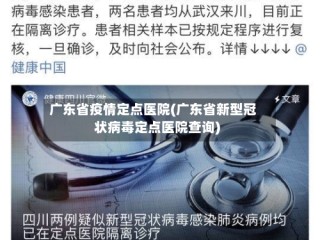 广东省疫情定点医院(广东省新型冠状病毒定点医院查询)