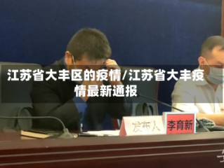 江苏省大丰区的疫情/江苏省大丰疫情最新通报