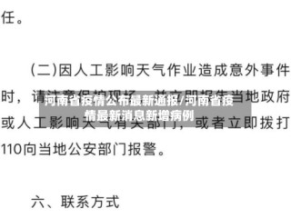 河南省疫情公布最新通报/河南省疫情最新消息新增病例