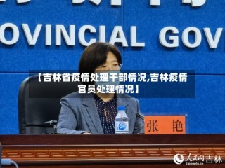 【吉林省疫情处理干部情况,吉林疫情官员处理情况】