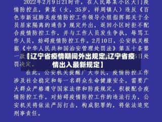 【辽宁省疫情期间外出规定,辽宁省疫情出入最新规定】