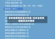 吉林省疫情各县分布表/吉林省疫情地图及实时播报
