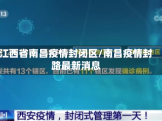 江西省南昌疫情封闭区/南昌疫情封路最新消息