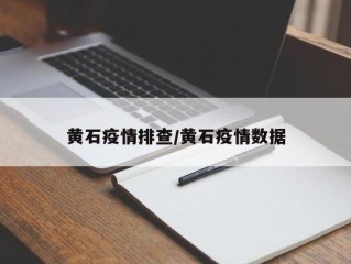 黄石疫情排查/黄石疫情数据