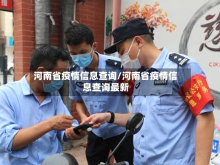 河南省疫情信息查询/河南省疫情信息查询最新