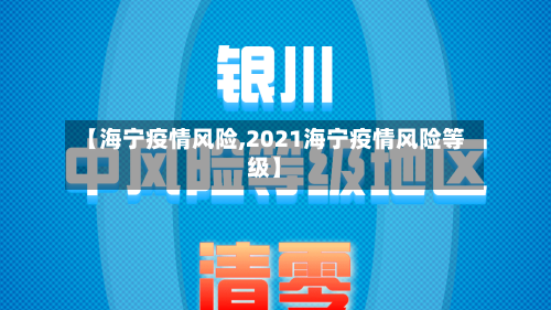 【海宁疫情风险,2021海宁疫情风险等级】