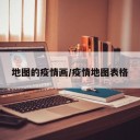 地图的疫情画/疫情地图表格