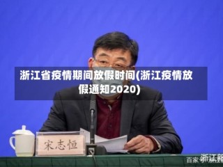 浙江省疫情期间放假时间(浙江疫情放假通知2020)