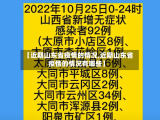 【近期山东省疫情的情况,近期山东省疫情的情况有哪些】