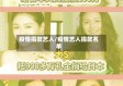 疫情捐款艺人/疫情艺人捐款名单