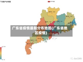 广东省疫情最新分布地图(广东省地区疫情)