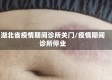 湖北省疫情期间诊所关门/疫情期间诊所停业